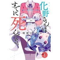 化野さんはすでに死んでる。  第1巻